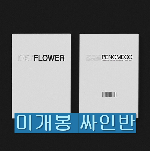 PENOMECO FLOWER サイン入りアルバム